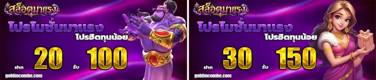 ฝาก 20 รับ 100 ทำ ยอด 200 ถอน ได้ เลย โปรโมชั่น